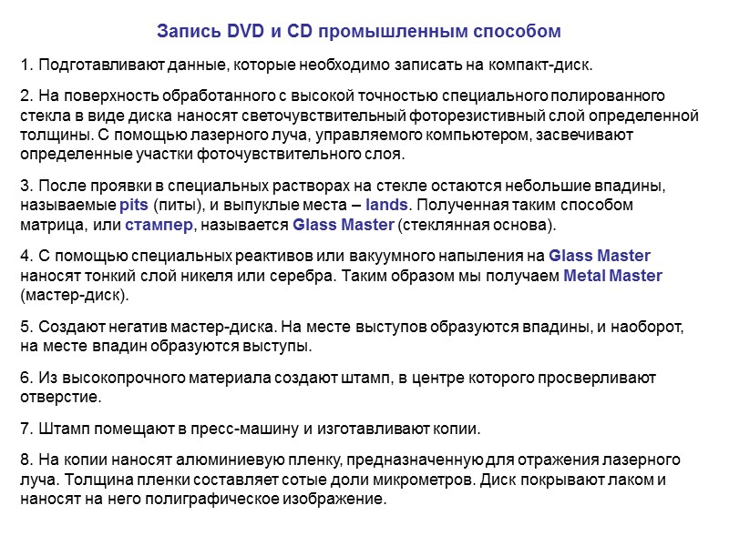 Запись DVD и CD промышленным способом  1. Подготавливают данные, которые необходимо записать на